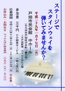 ステージでスタインウェイを弾いてみませんか？